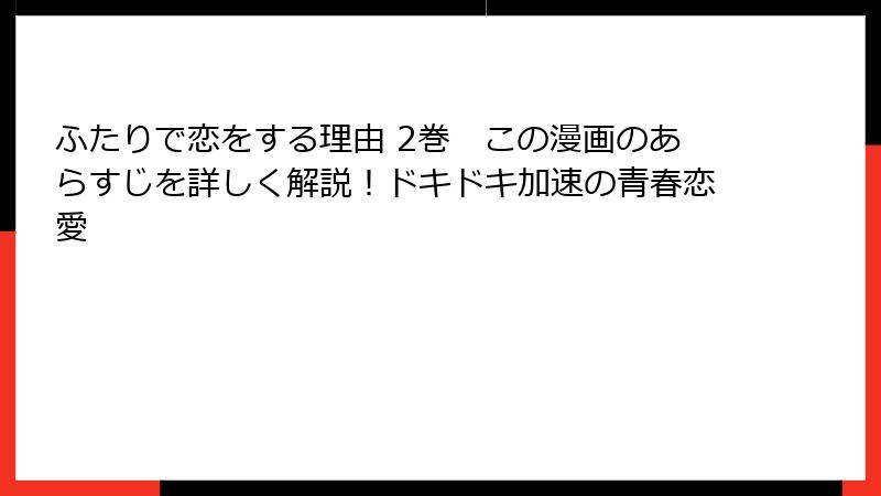 ふたりで恋をする理由 2巻　この漫画のあらすじを詳しく解説！ドキドキ加速の青春恋愛