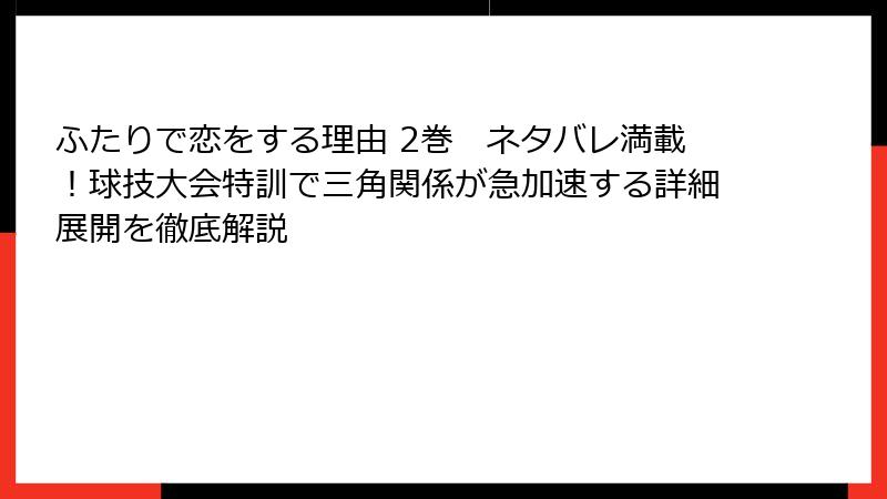 ふたりで恋をする理由 2巻　ネタバレ満載！球技大会特訓で三角関係が急加速する詳細展開を徹底解説