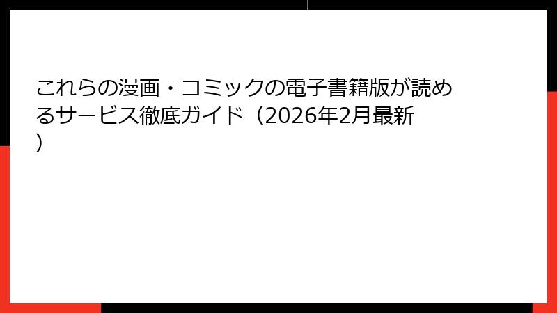 これらの漫画・コミックの電子書籍版が読めるサービス徹底ガイド（2026年2月最新）