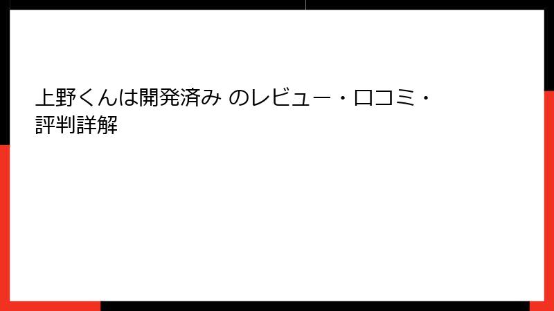 上野くんは開発済み のレビュー・口コミ・評判詳解