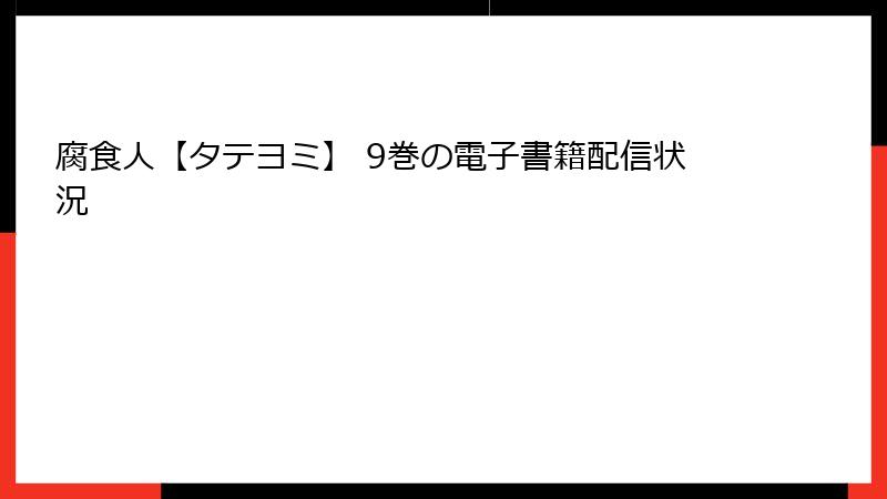 腐食人【タテヨミ】 9巻の電子書籍配信状況