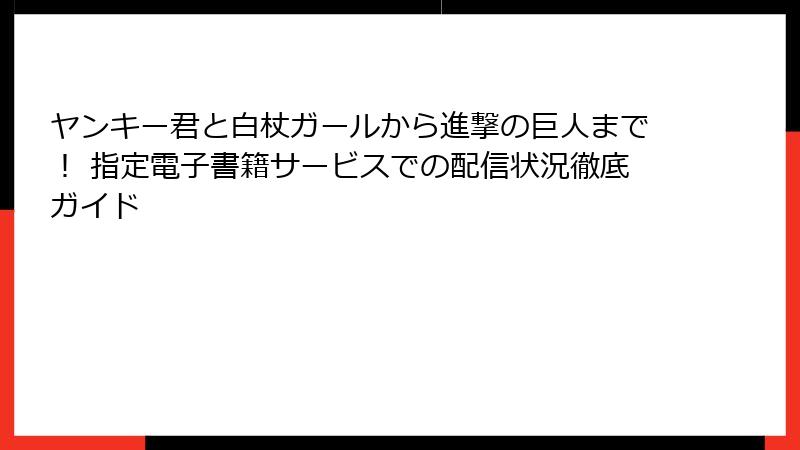 ヤンキー君と白杖ガールから進撃の巨人まで！ 指定電子書籍サービスでの配信状況徹底ガイド