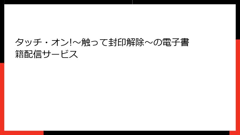 タッチ・オン!～触って封印解除～の電子書籍配信サービス