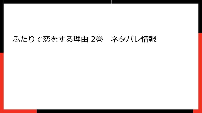 ふたりで恋をする理由 2巻　ネタバレ情報