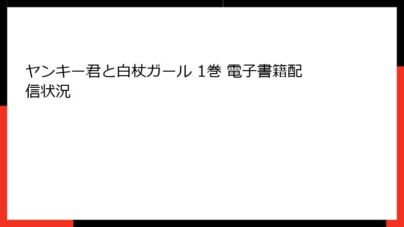 ヤンキー君と白杖ガール 1巻 電子書籍配信状況