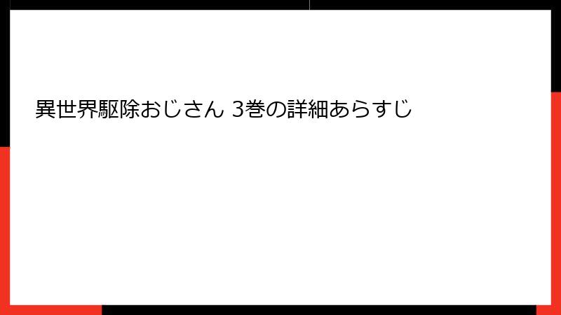 異世界駆除おじさん 3巻の詳細あらすじ