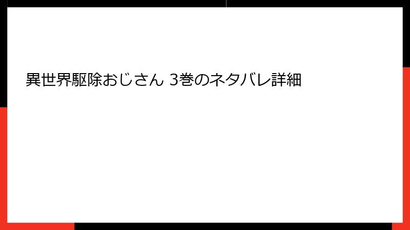 異世界駆除おじさん 3巻のネタバレ詳細
