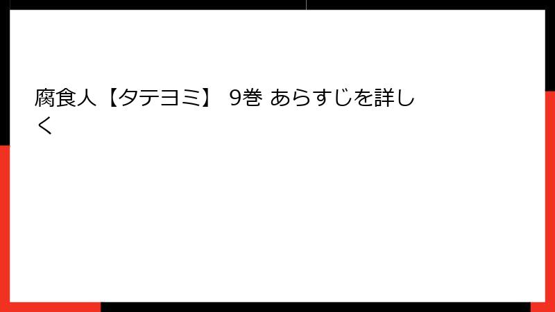 腐食人【タテヨミ】 9巻 あらすじを詳しく