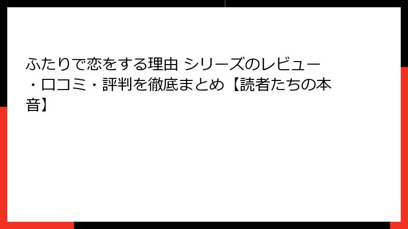 ふたりで恋をする理由 シリーズのレビュー・口コミ・評判を徹底まとめ【読者たちの本音】
