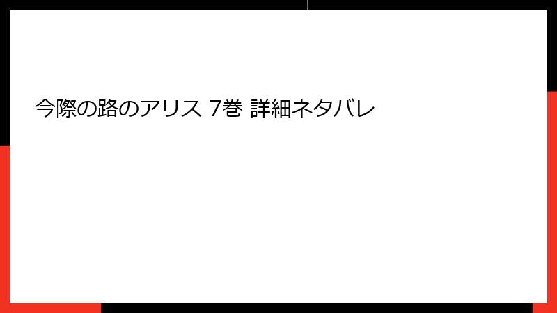 今際の路のアリス 7巻 詳細ネタバレ