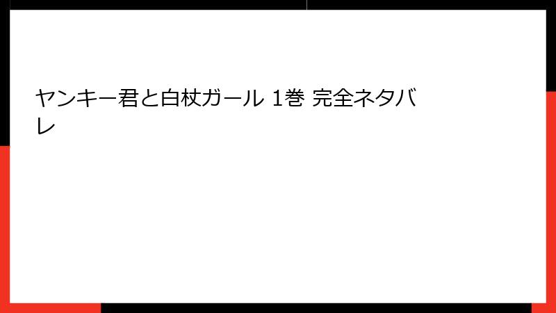 ヤンキー君と白杖ガール 1巻 完全ネタバレ