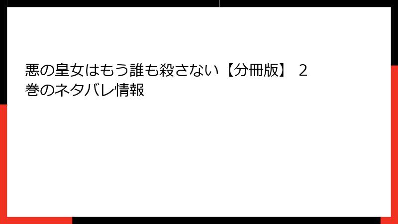 悪の皇女はもう誰も殺さない【分冊版】 2巻のネタバレ情報