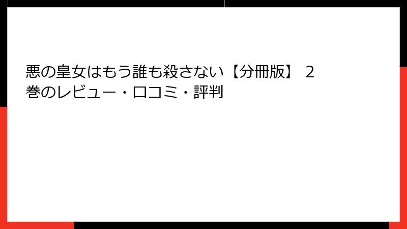 悪の皇女はもう誰も殺さない【分冊版】 2巻のレビュー・口コミ・評判