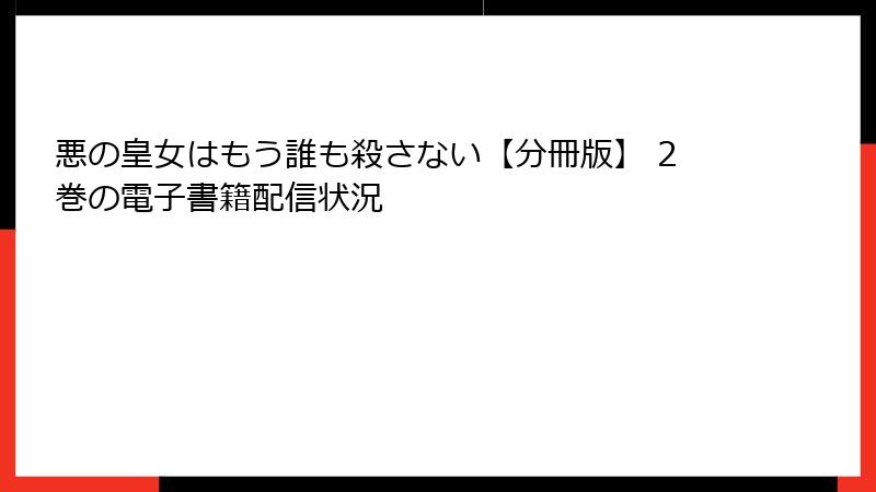 悪の皇女はもう誰も殺さない【分冊版】 2巻の電子書籍配信状況