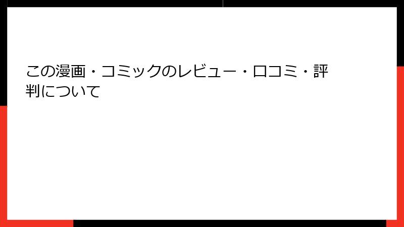 この漫画・コミックのレビュー・口コミ・評判について