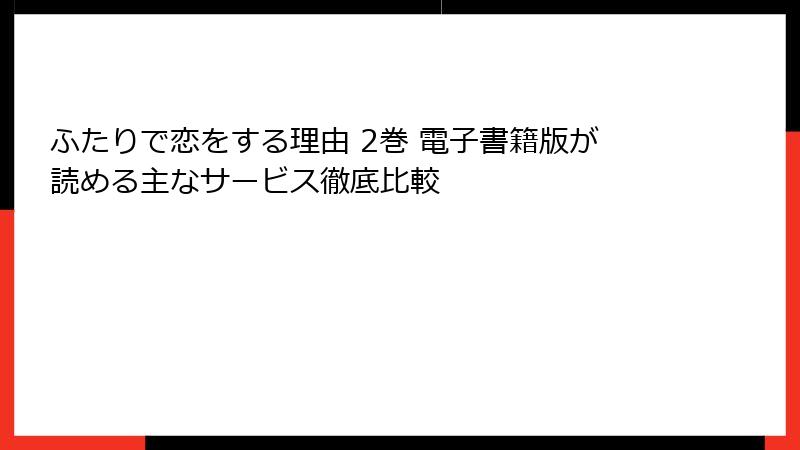ふたりで恋をする理由 2巻 電子書籍版が読める主なサービス徹底比較