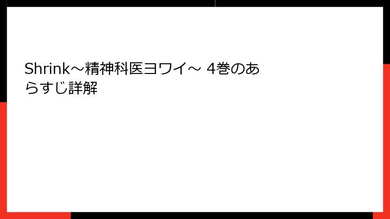 Shrink～精神科医ヨワイ～ 4巻のあらすじ詳解