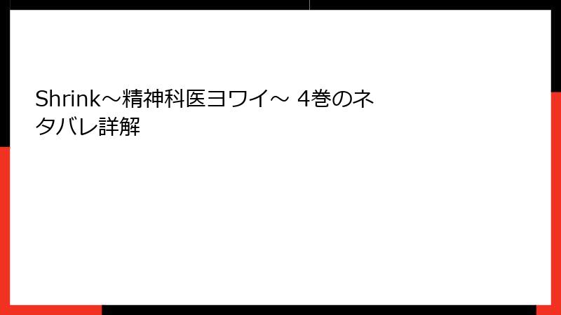 Shrink～精神科医ヨワイ～ 4巻のネタバレ詳解
