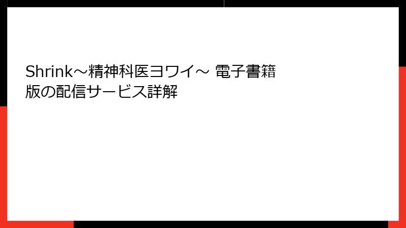 Shrink～精神科医ヨワイ～ 電子書籍版の配信サービス詳解