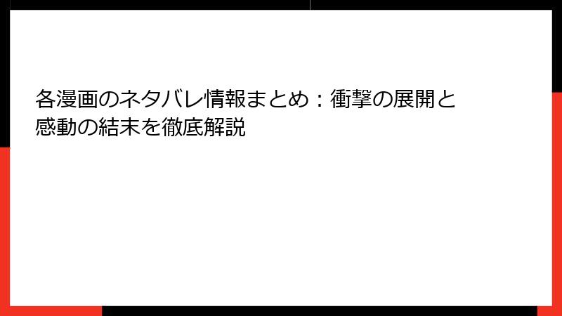 各漫画のネタバレ情報まとめ：衝撃の展開と感動の結末を徹底解説