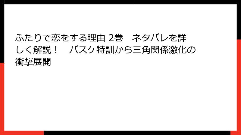 ふたりで恋をする理由 2巻　ネタバレを詳しく解説！　バスケ特訓から三角関係激化の衝撃展開