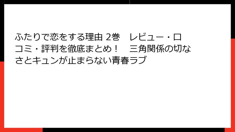 ふたりで恋をする理由 2巻　レビュー・口コミ・評判を徹底まとめ！　三角関係の切なさとキュンが止まらない青春ラブ