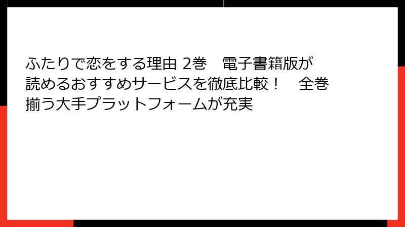 ふたりで恋をする理由 2巻　電子書籍版が読めるおすすめサービスを徹底比較！　全巻揃う大手プラットフォームが充実