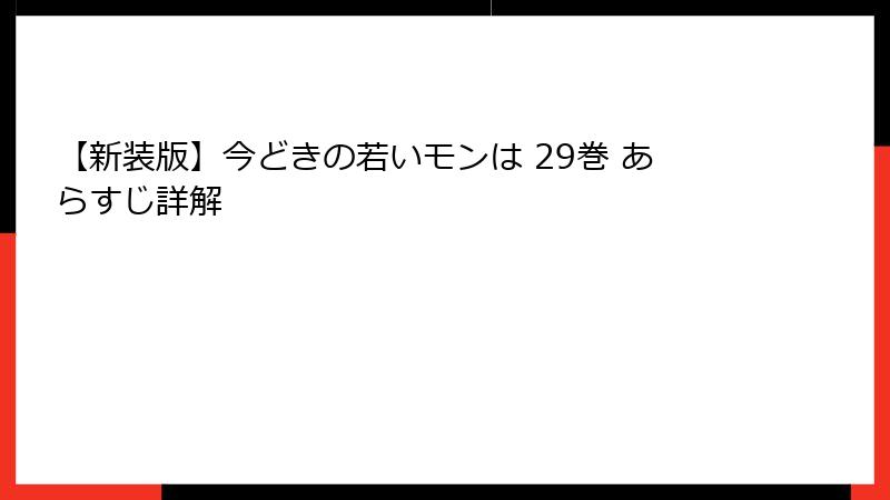 【新装版】今どきの若いモンは 29巻 あらすじ詳解
