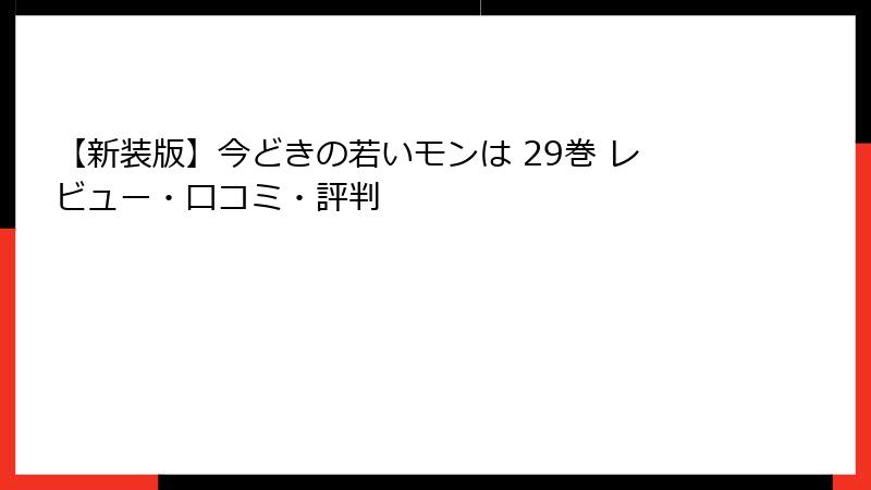 【新装版】今どきの若いモンは 29巻 レビュー・口コミ・評判
