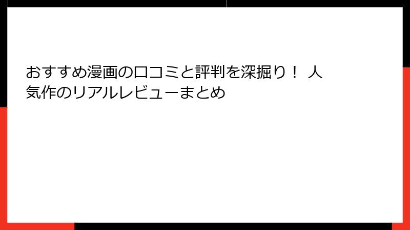 おすすめ漫画の口コミと評判を深掘り！ 人気作のリアルレビューまとめ