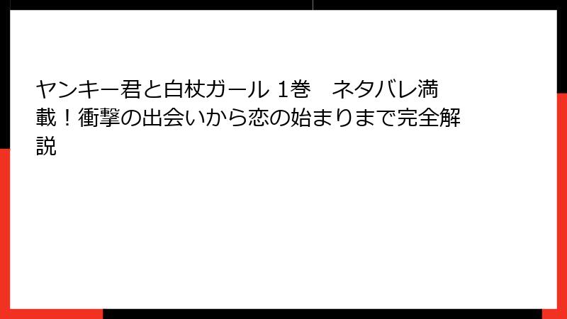 ヤンキー君と白杖ガール 1巻　ネタバレ満載！衝撃の出会いから恋の始まりまで完全解説