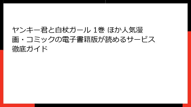ヤンキー君と白杖ガール 1巻 ほか人気漫画・コミックの電子書籍版が読めるサービス徹底ガイド