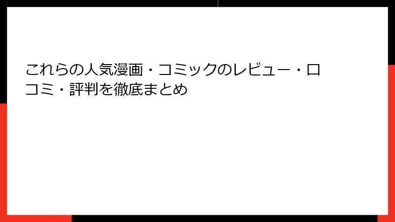 これらの人気漫画・コミックのレビュー・口コミ・評判を徹底まとめ