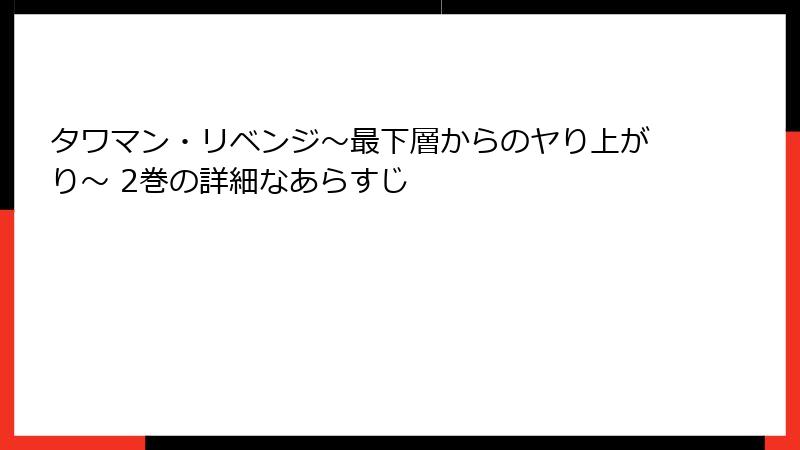 タワマン・リベンジ～最下層からのヤり上がり～ 2巻の詳細なあらすじ
