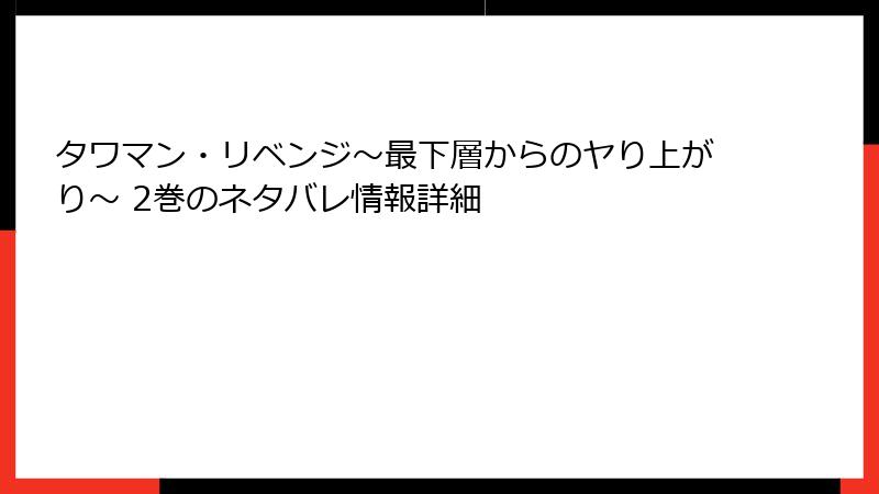 タワマン・リベンジ～最下層からのヤり上がり～ 2巻のネタバレ情報詳細