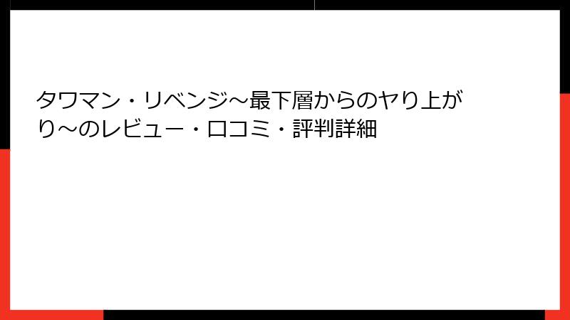 タワマン・リベンジ～最下層からのヤり上がり～のレビュー・口コミ・評判詳細