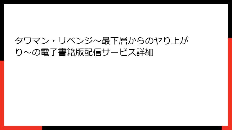 タワマン・リベンジ～最下層からのヤり上がり～の電子書籍版配信サービス詳細