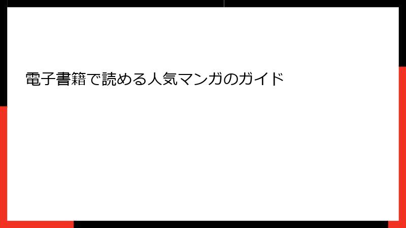 電子書籍で読める人気マンガのガイド