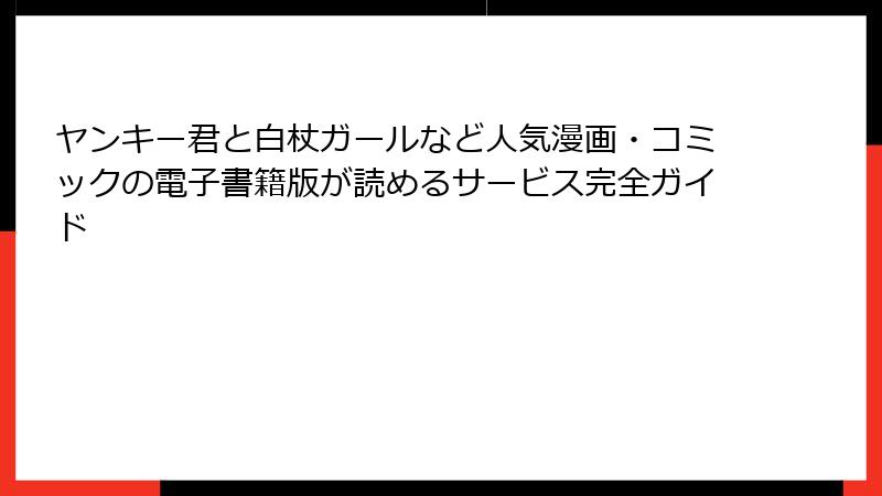 ヤンキー君と白杖ガールなど人気漫画・コミックの電子書籍版が読めるサービス完全ガイド