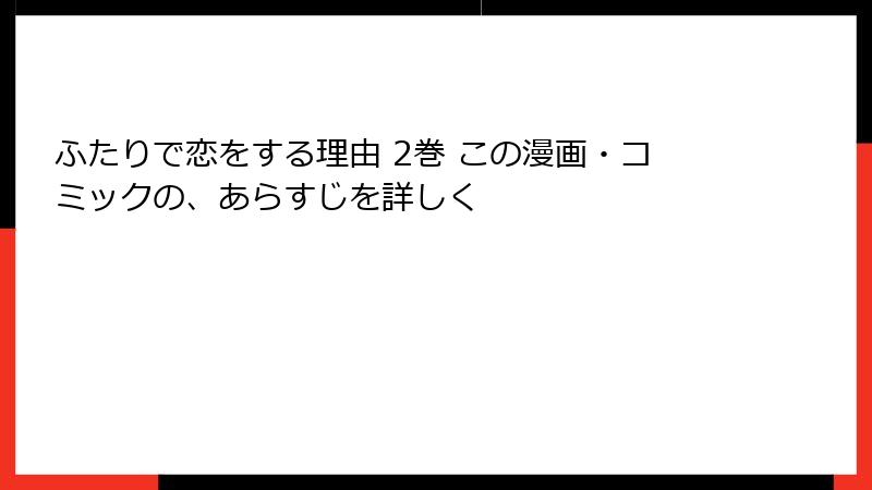 ふたりで恋をする理由 2巻 この漫画・コミックの、あらすじを詳しく