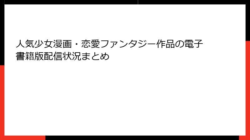 人気少女漫画・恋愛ファンタジー作品の電子書籍版配信状況まとめ