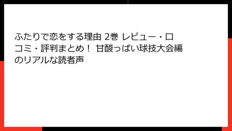 ふたりで恋をする理由 2巻 レビュー・口コミ・評判まとめ！ 甘酸っぱい球技大会編のリアルな読者声