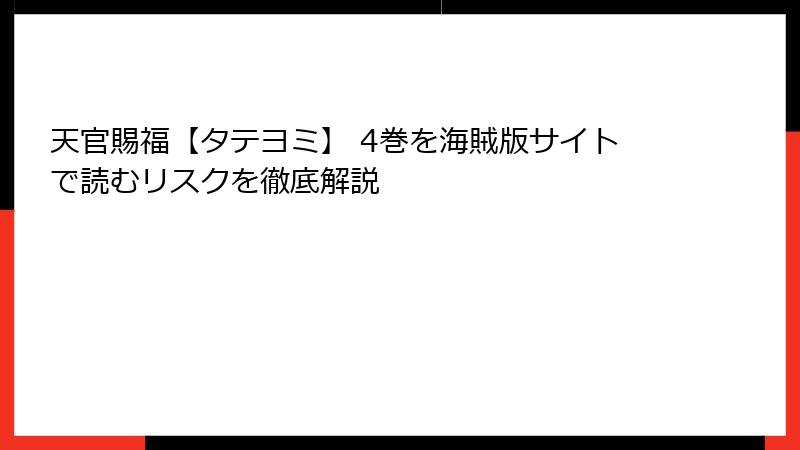 天官賜福【タテヨミ】 4巻を海賊版サイトで読むリスクを徹底解説