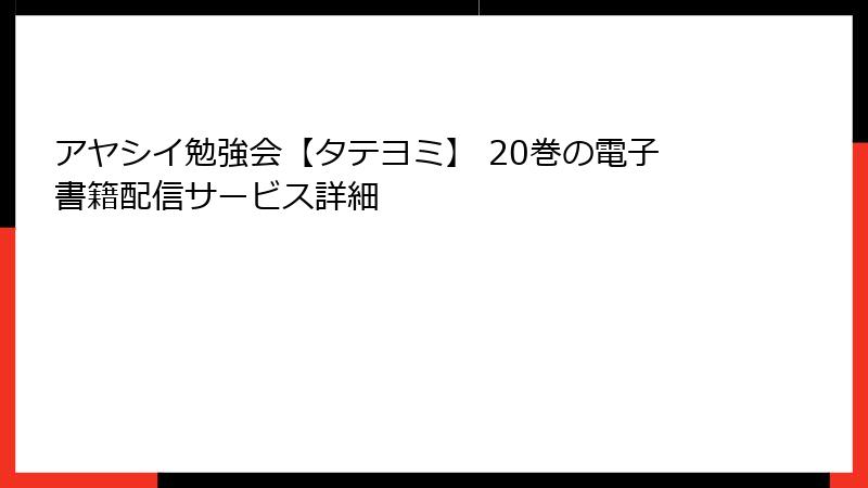 アヤシイ勉強会【タテヨミ】 20巻の電子書籍配信サービス詳細