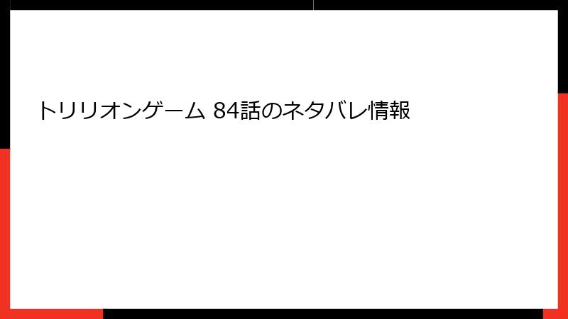 トリリオンゲーム 84話のネタバレ情報