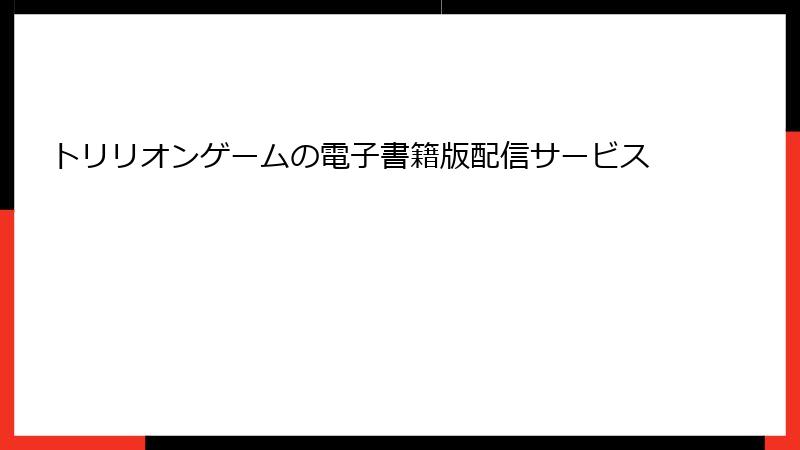 トリリオンゲームの電子書籍版配信サービス