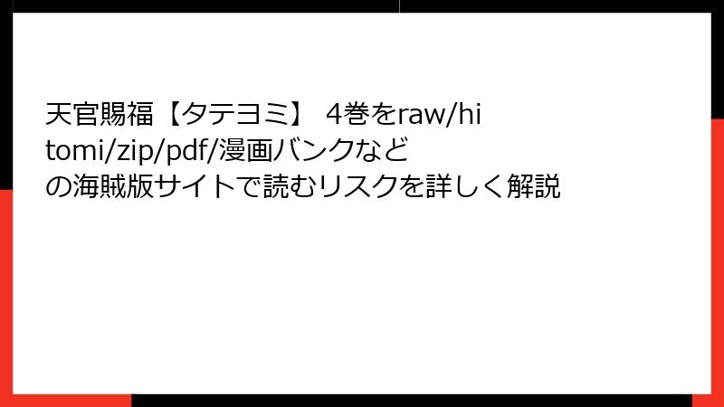 天官賜福【タテヨミ】 4巻をraw/hitomi/zip/pdf/漫画バンクなどの海賊版サイトで読むリスクを詳しく解説