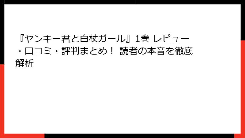 『ヤンキー君と白杖ガール』1巻 レビュー・口コミ・評判まとめ！ 読者の本音を徹底解析