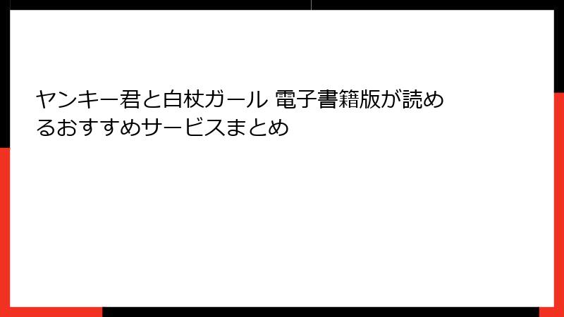 ヤンキー君と白杖ガール 電子書籍版が読めるおすすめサービスまとめ