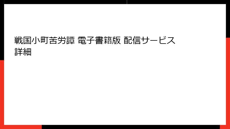 戦国小町苦労譚 電子書籍版 配信サービス詳細